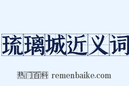 琉璃城近义词是什么意思的图片